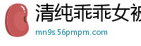清纯乖乖女被内射第一段实录！娇喘连连，高潮迭起～国产自拍